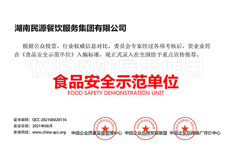 食品安全示范单位