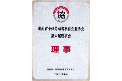 湖南省个体劳动者私营企业协会第六届理事会理事