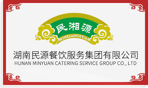 湖南民源餐饮服务有限公司